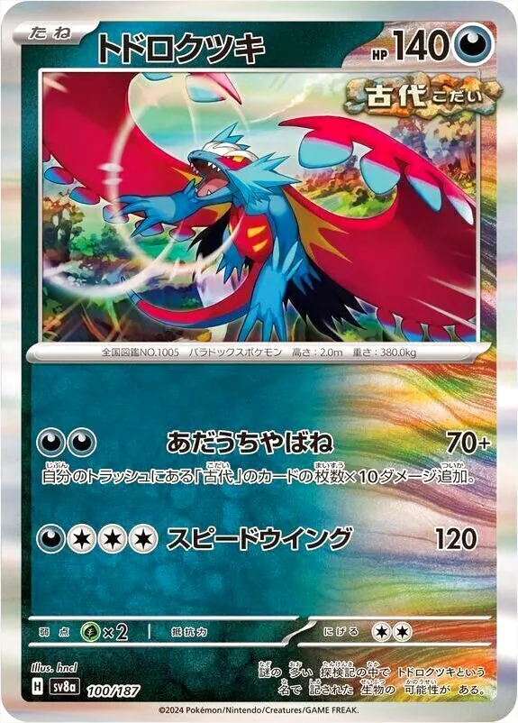 トドロクツキ(hp:140/あだうちやばね/スピードウイング)の効果や採用
