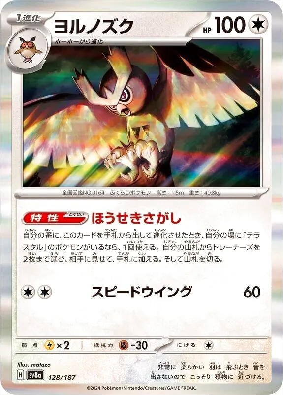ポケカ　DP 時空の創造　ヨルノズク LV.40 1st Edition 41561.webp