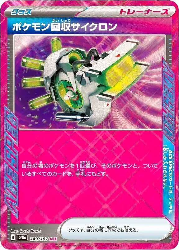 ポケモン回収サイクロンの効果や採用されているデッキ、収録されている