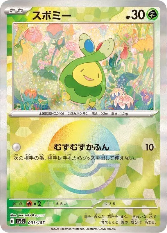 ポケモンカード スボミー HP30 草タイプ マスターボール スボミー ポケモンカード スボミー HP30 草