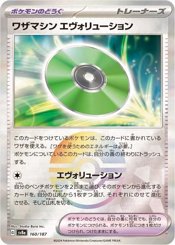 ワザマシン エヴォリューション