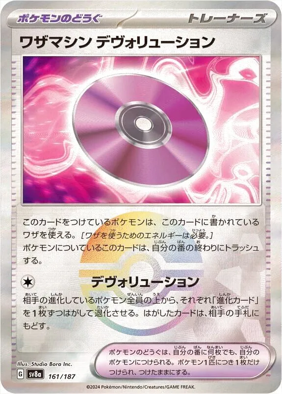 ワザマシン デヴォリューション