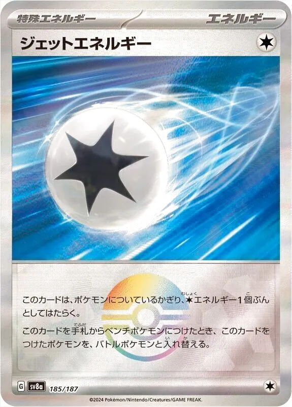 ジェットエネルギー