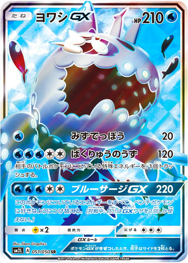 ヨワシGX(hp:210/みずでっぽう/ばくりゅうのうず)の効果や採用されて