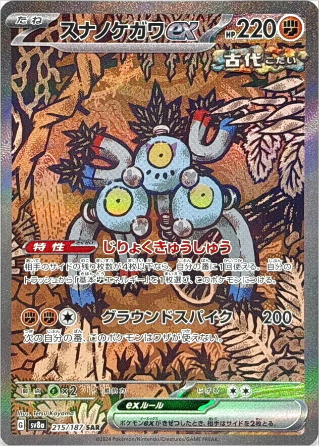 スナノケガワex(hp:220/じりょくきゅうしゅう/グラウンド