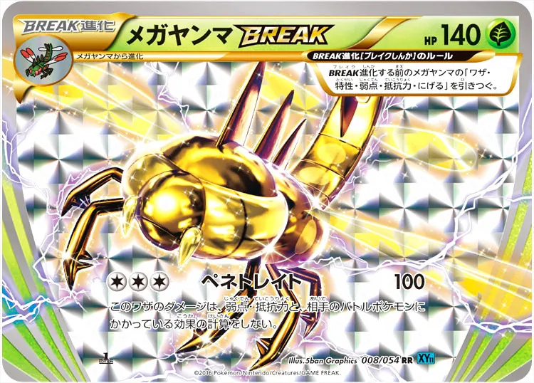 メガヤンマBREAK