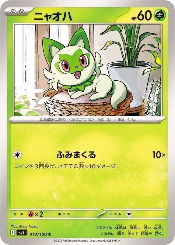ニャオハ