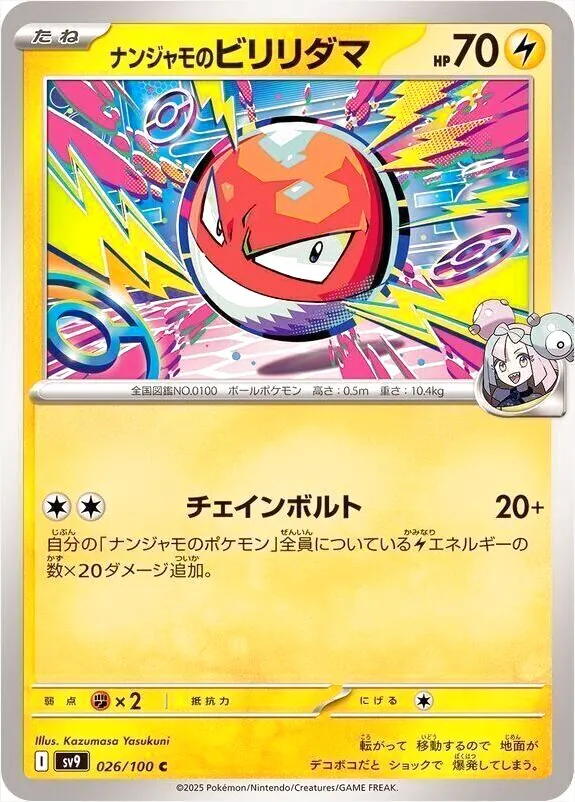 ナンジャモのビリリダマ