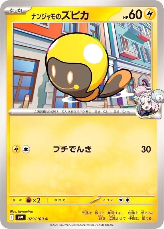 ナンジャモのズピカ