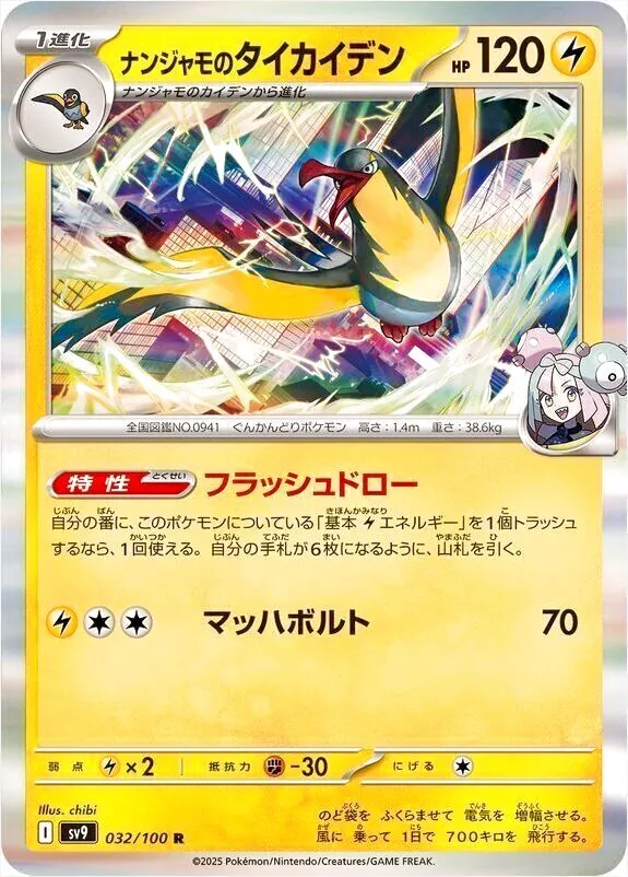 ナンジャモのタイカイデン(hp:120/フラッシュドロー/マッハボルト)の