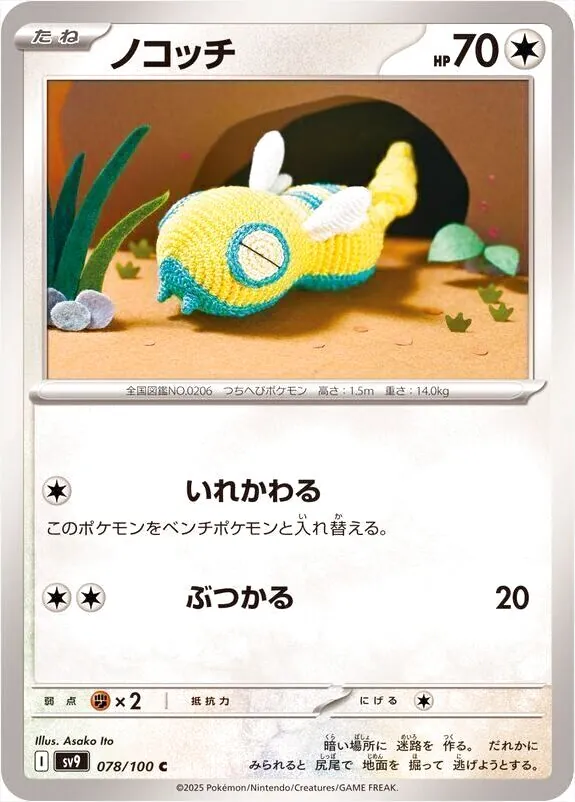 のこっち ノコッチ(hp:70/いれかわる/ぶつかる)の効果や採用されているデッキ