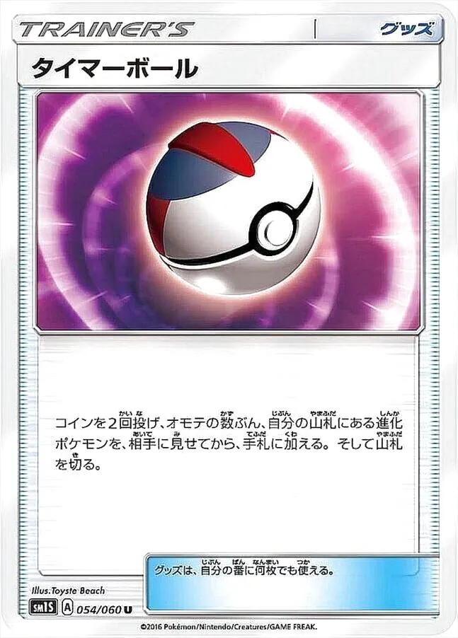 タイマーボール