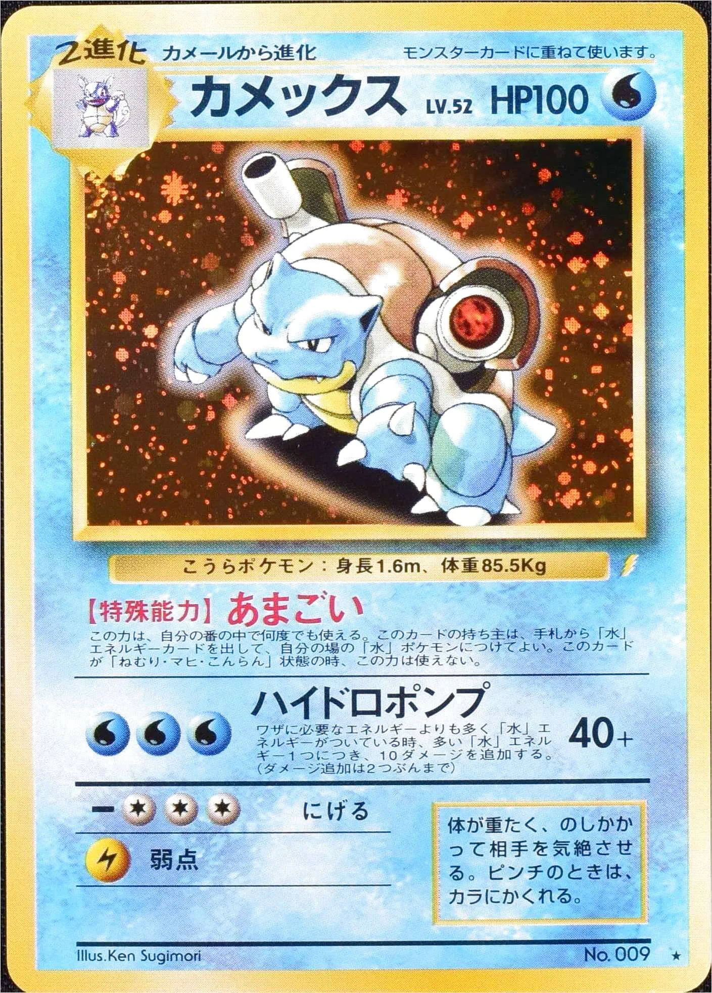 カメックスLV.52