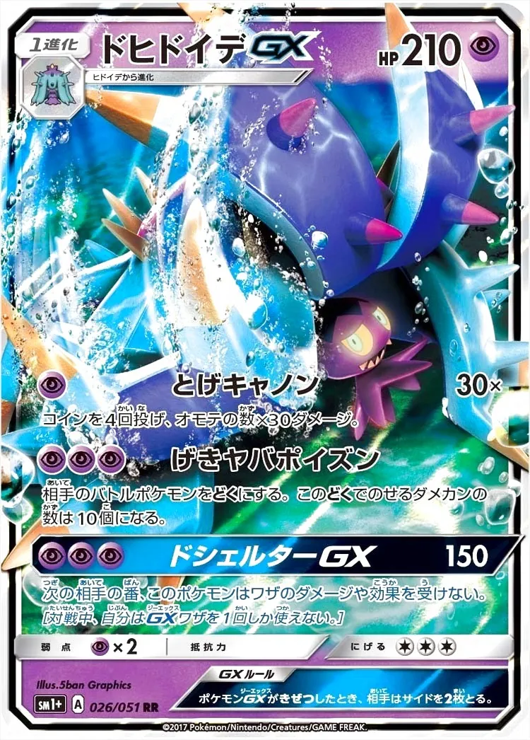 ドヒドイデGX(hp:210/とげキャノン/げきヤバポイズン)の効果や採用され