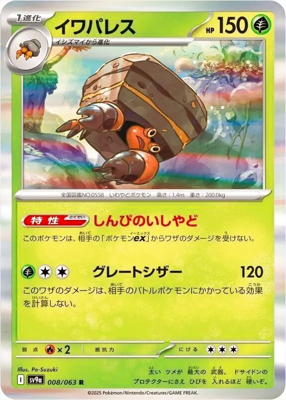 イワパレス(hp:150/しんぴのいしやど/グレートシザー)の効果や採用され