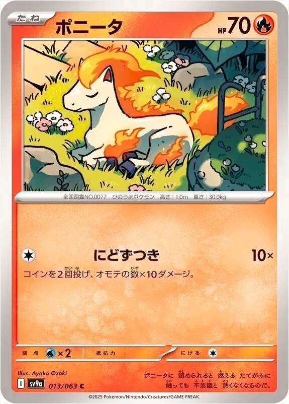 ポニータ