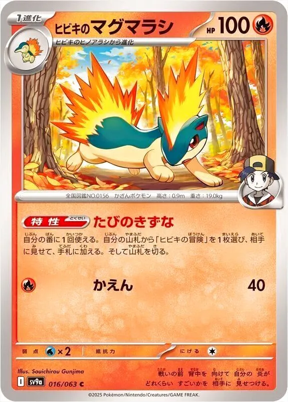 ヒビキのマグマラシ