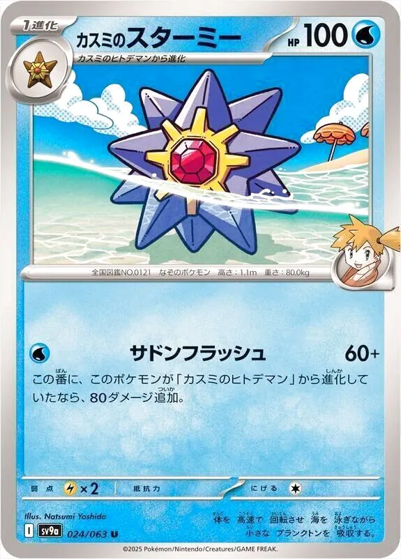 カスミのスターミー
