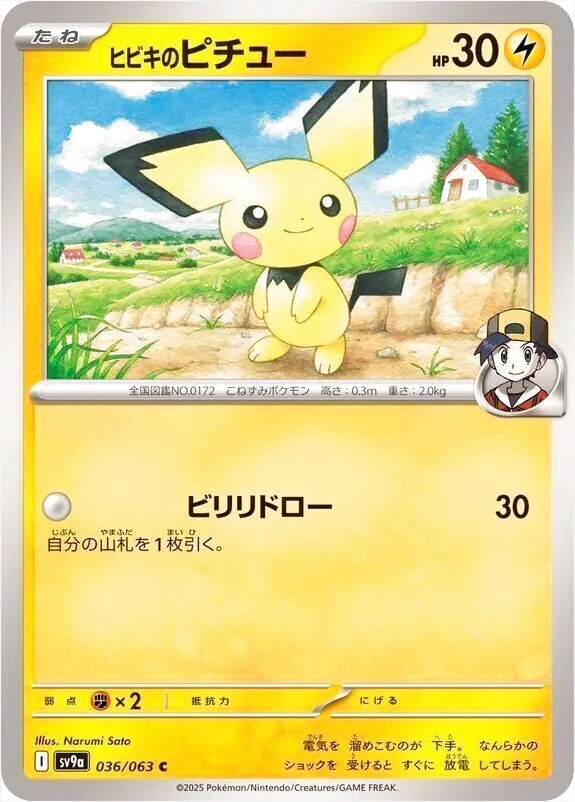 ヒビキのピチュー(hp:30/ビリリドロー)の効果や採用されているデッキ