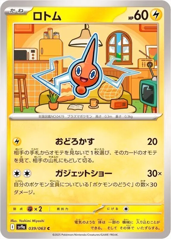 ロトム