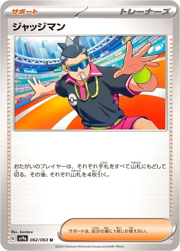 ジャッジマン