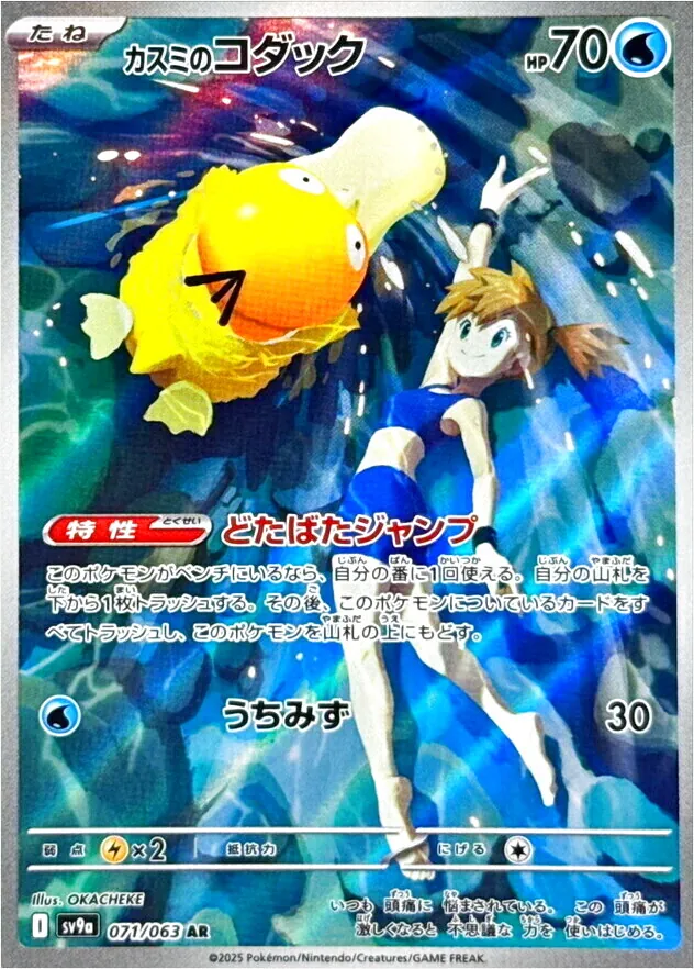 カスミのコダック(hp:70/どたばたジャンプ/うちみず)の効果や採用され