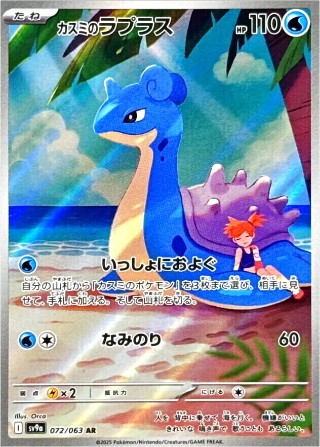 カスミのラプラス