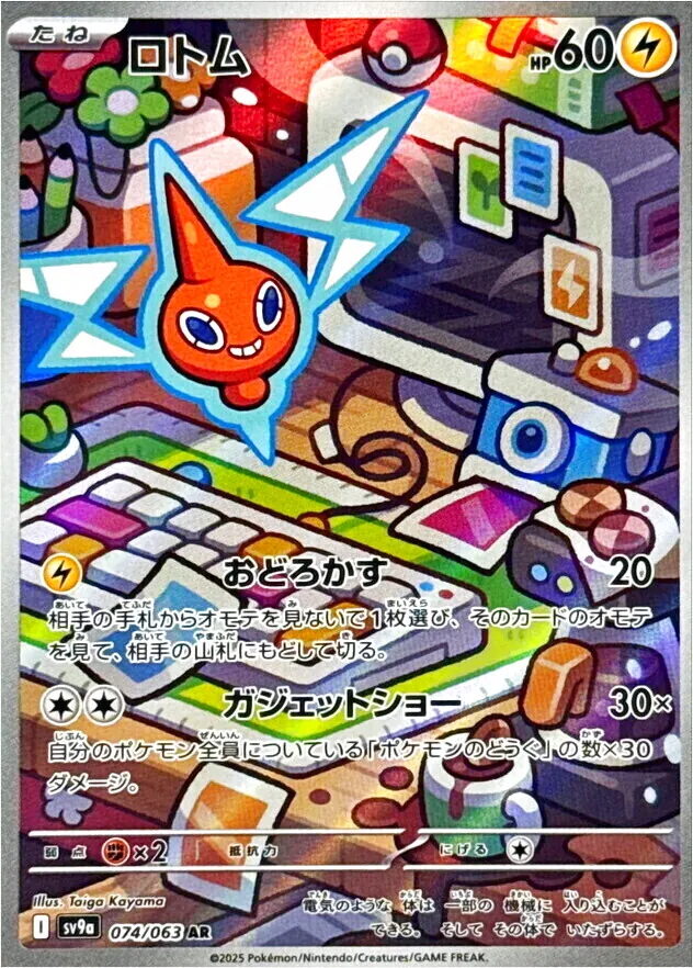 ロトム
