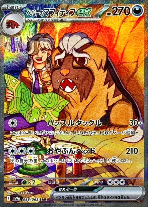 ペパーのマフィティフex(hp:270/ハッスルタックル/おやぶんヘッド)の