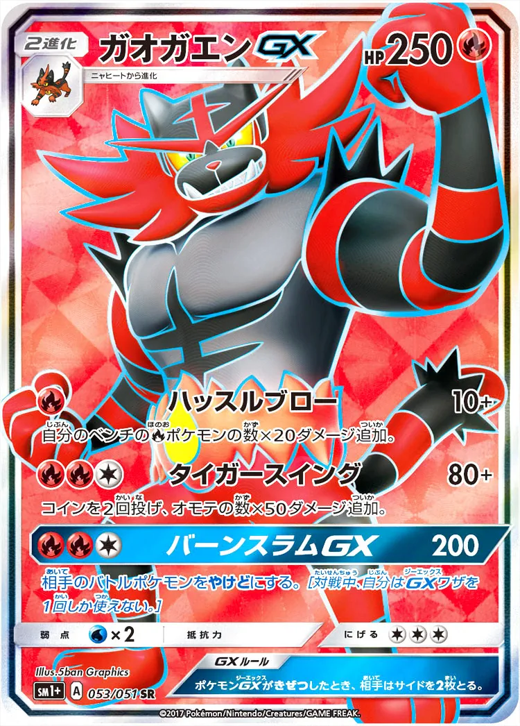 ガオガエンGX