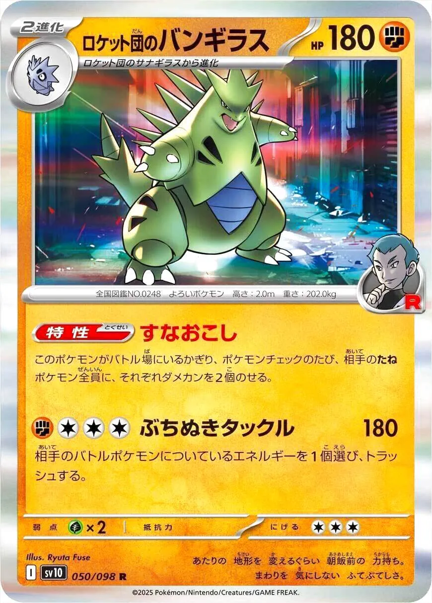 R団のバンギラス HP80 ロケット団のバンギラス(hp:180/すなおこし/ぶちぬきタックル)の効果や