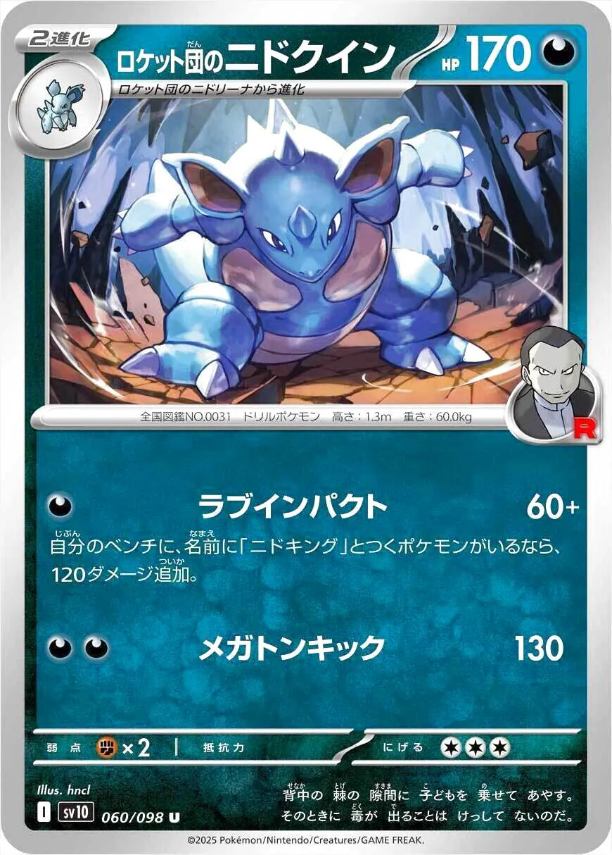 ロケット団のニドキングex | ポケモンカードゲーム公式ホームページ