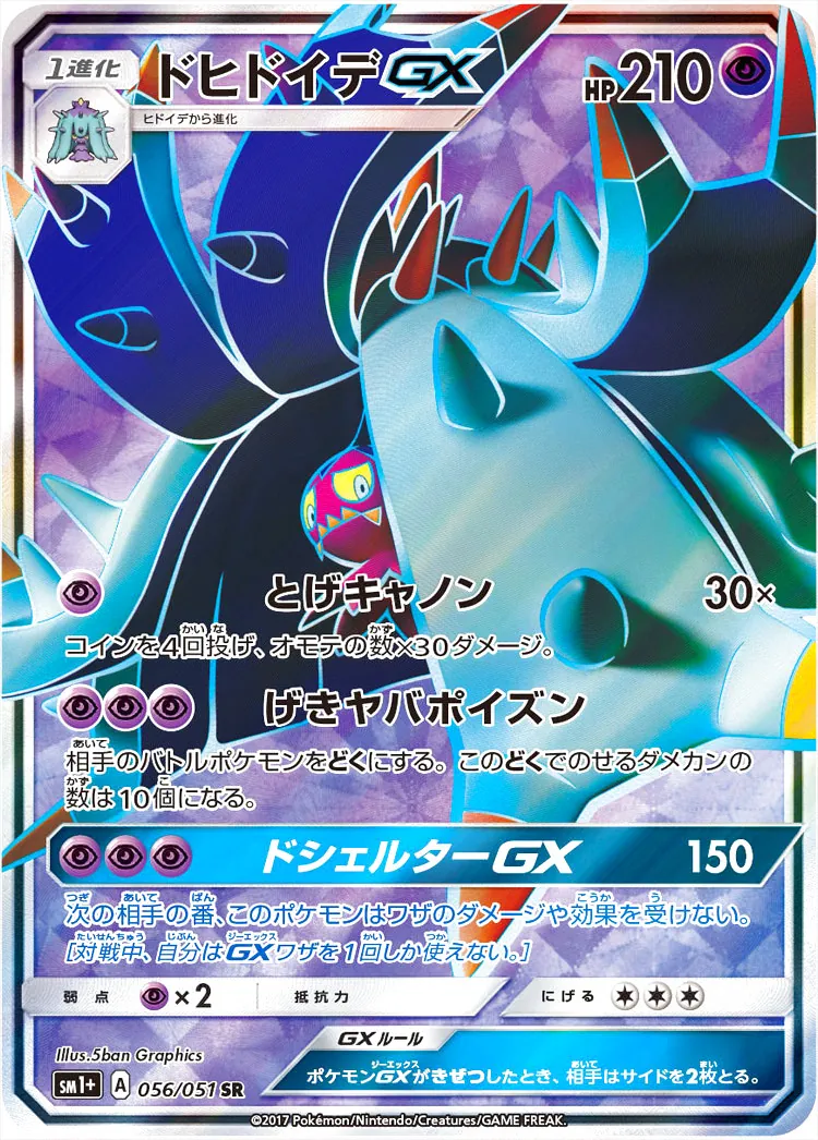 ドヒドイデGX(hp:210/とげキャノン/げきヤバポイズン)の効果や採用され