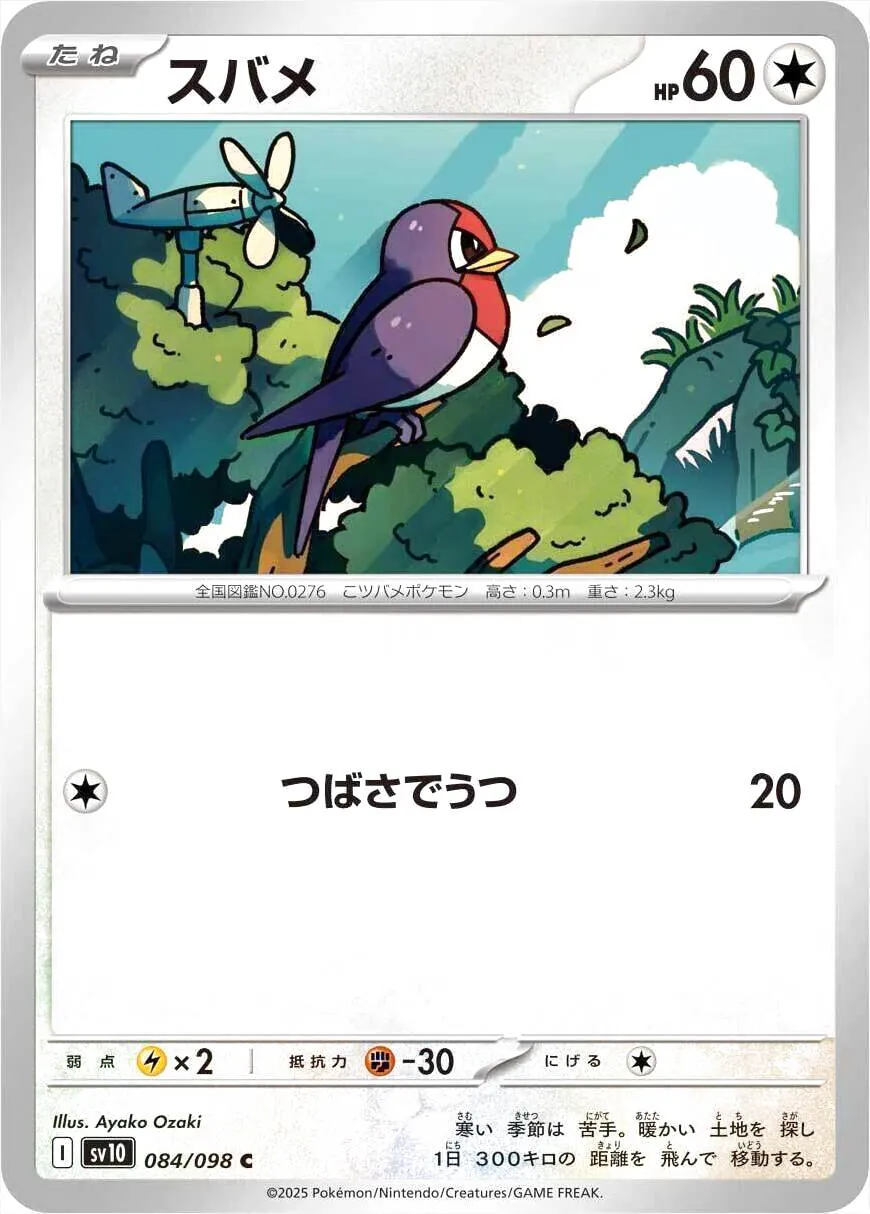 スバメ