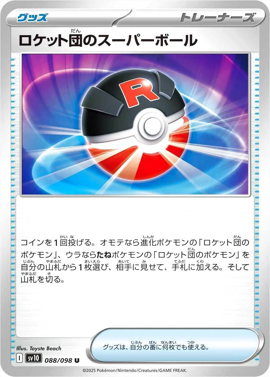 ロケット団のスーパーボールの効果や採用されているデッキ、収録されて