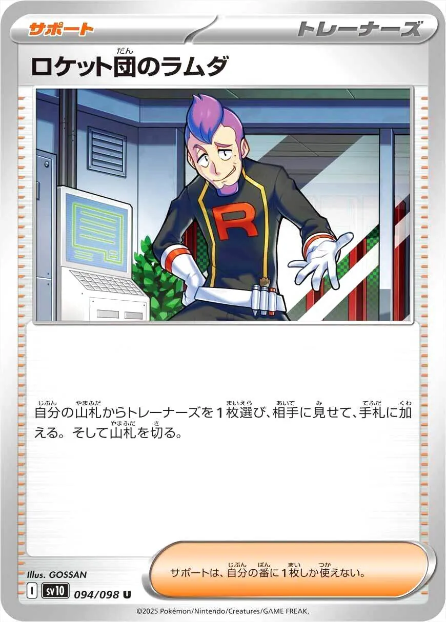 ロケット団のラムダの効果や採用されているデッキ、収録されている