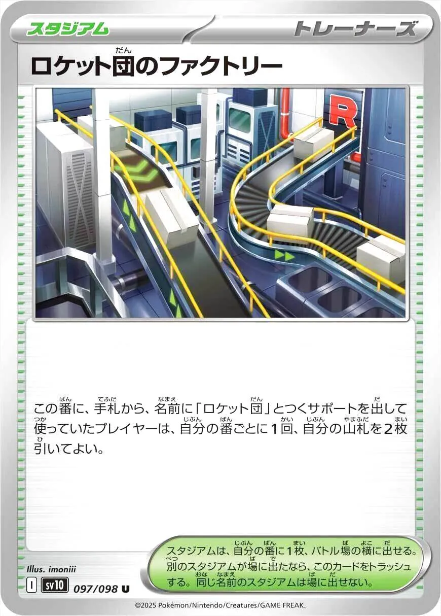 ロケット団のファクトリーの効果や採用されているデッキ、収録されて