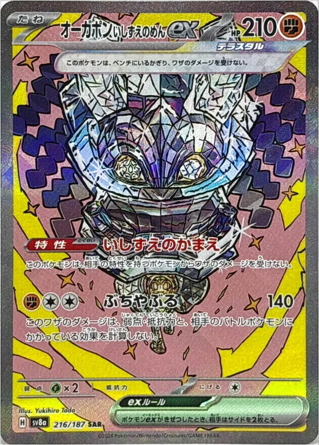 オーガポン いしずえのめんex(hp:210/いしずえのかまえ/ぶち