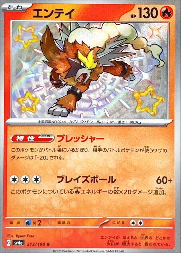 エンティ 130 HP ポケモンカード エンテイ(hp:130/プレッシャー/ブレイズボール)の効果や採用され