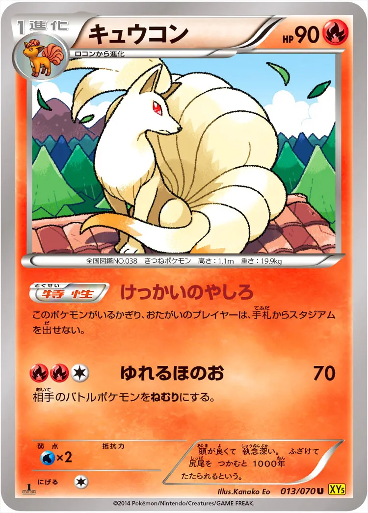 キュウコン ポケモンカード 90HP キュウコン(hp:90/けっかいのやしろ/ゆれるほのお)の効果や採用されて