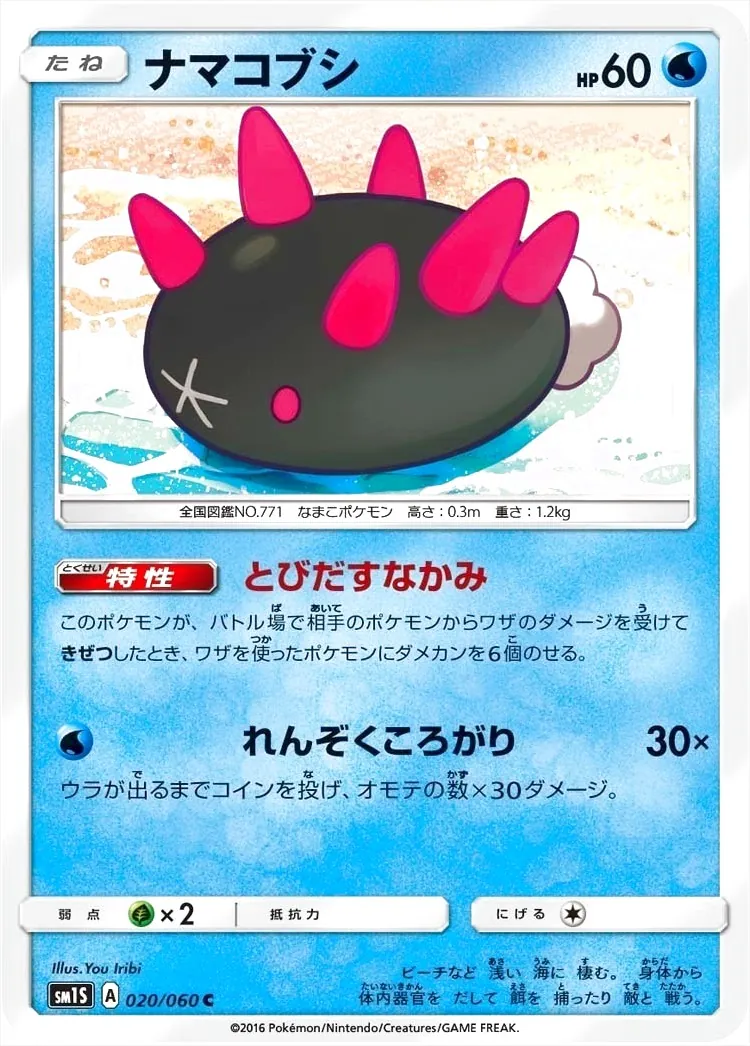 ナマコブシ