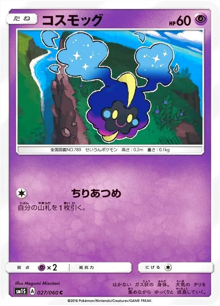 コスモッグ