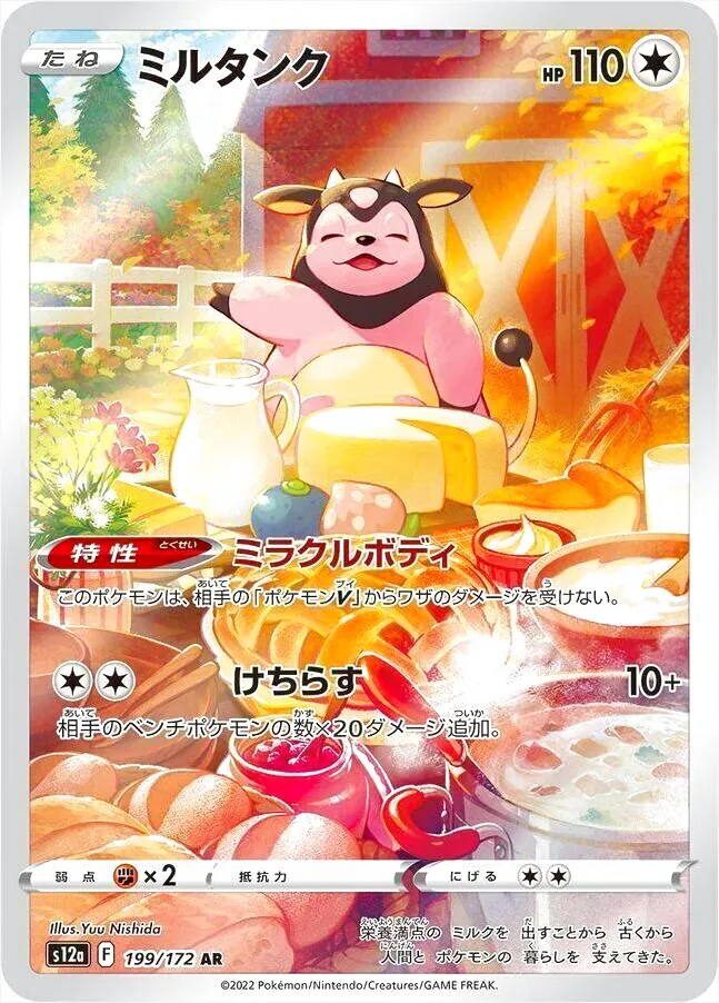 ポケモン - みるくてぃ ミルタンク(hp:110/ミラクルボディ/けちらす)の効果や採用されて