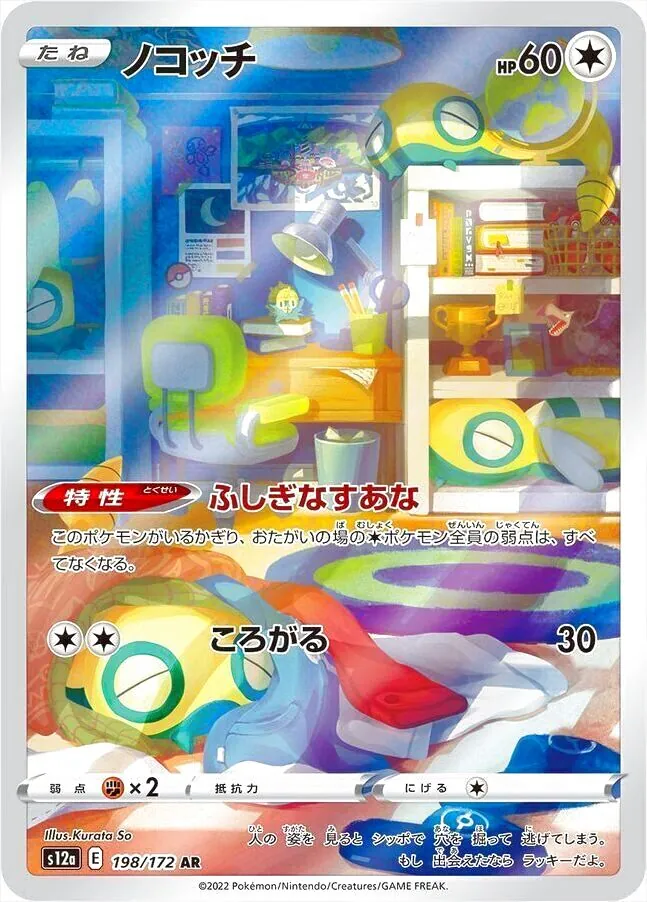 ノコッチ(hp:60/ふしぎなすあな/ころがる)の効果や採用されている