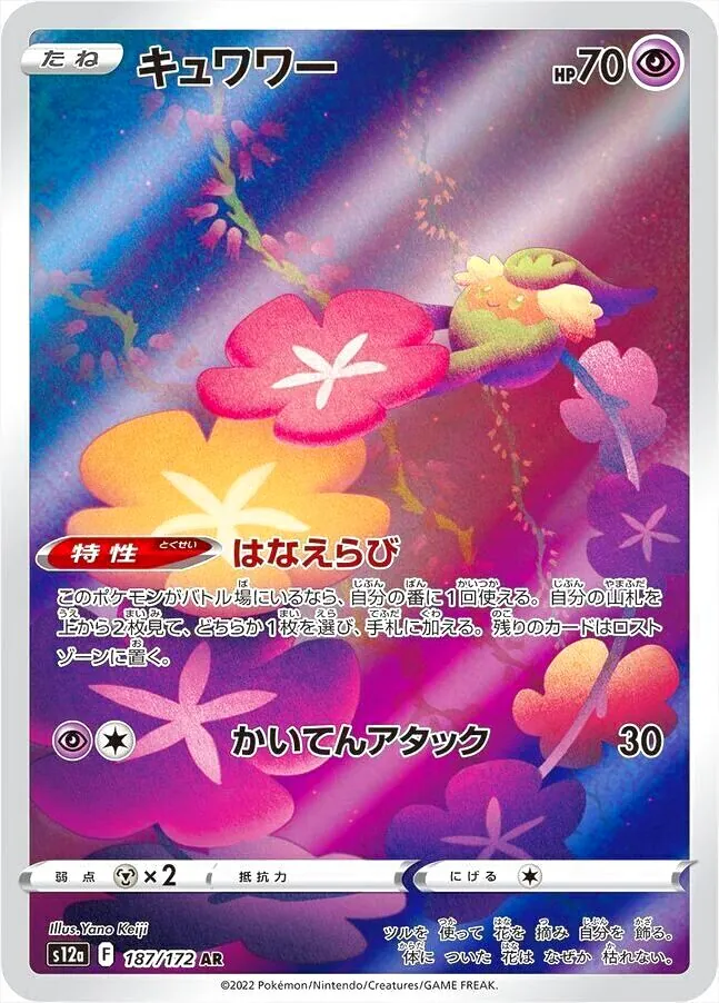 キュワワー(hp:70/はなえらび/かいてんアタック)の効果や採用されて