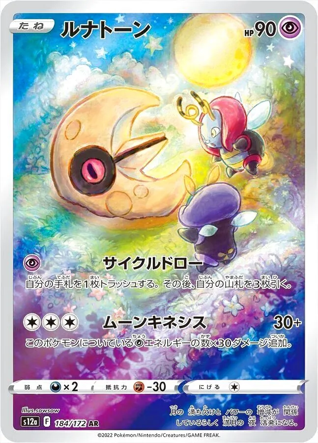 ルナトーン(hp:90/サイクルドロー/ムーンキネシス)の効果や採用