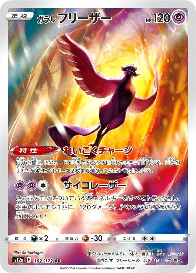 ガラル フリーザー(hp:120/れいこくチャージ/サイコレーザー)の効果や