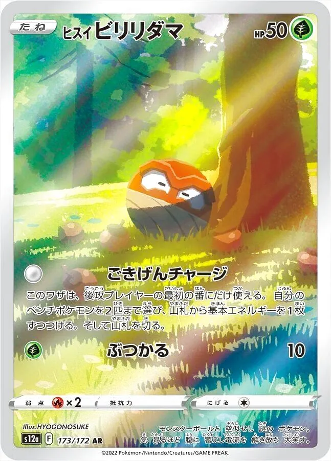 ヒスイ ビリリダマ(hp:50/ごきげんチャージ/ぶつかる)の効果や採用され