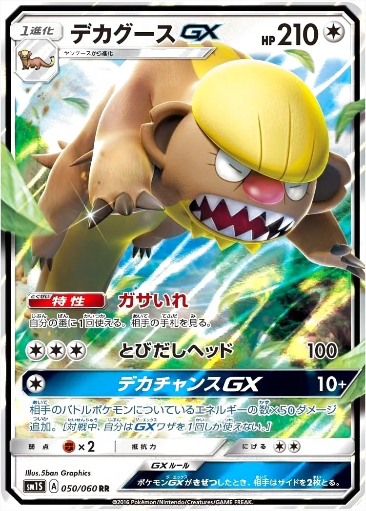 デカグースGX(hp:210/ガサいれ/とびだしヘッド)の効果や採用されている