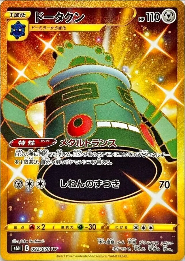 ドータクン(hp:110/メタルトランス/しねんのずつき)の効果や採用されて